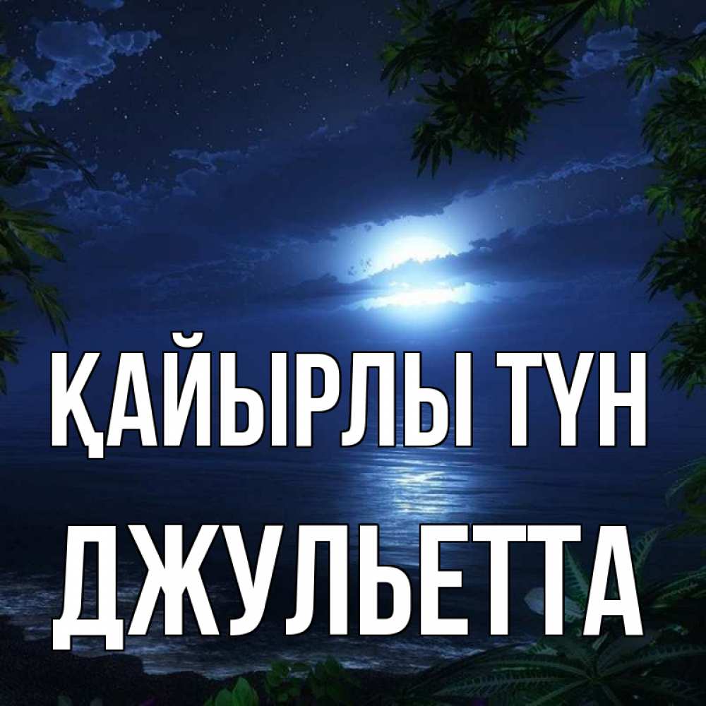 Күн сайын ашық хат с именем, Джульетта Қайырлы түн тропический остров Онлайн тегін жүктеп алу тілектері бар керемет карта 