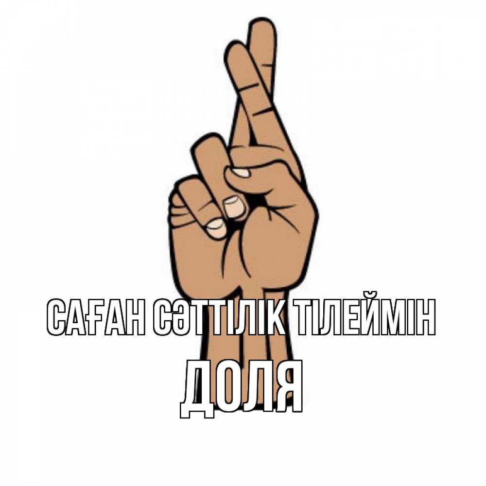 Күн сайын ашық хат с именем, Доля Саған сәттілік тілеймін все будет хорошо Онлайн тегін жүктеп алу тілектері бар керемет карта 