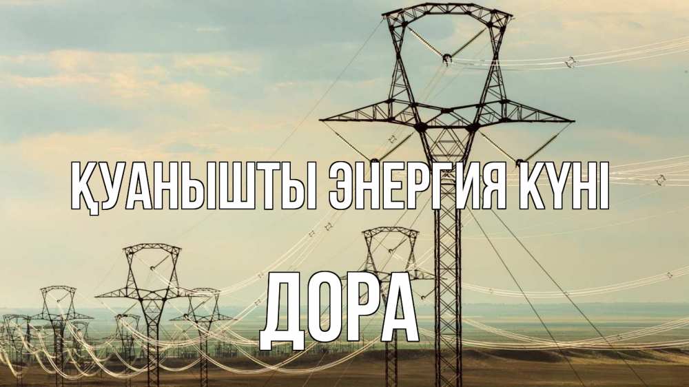 Күн сайын ашық хат с именем, Дора Қуанышты энергия күні провода небо Онлайн тегін жүктеп алу тілектері бар керемет карта 