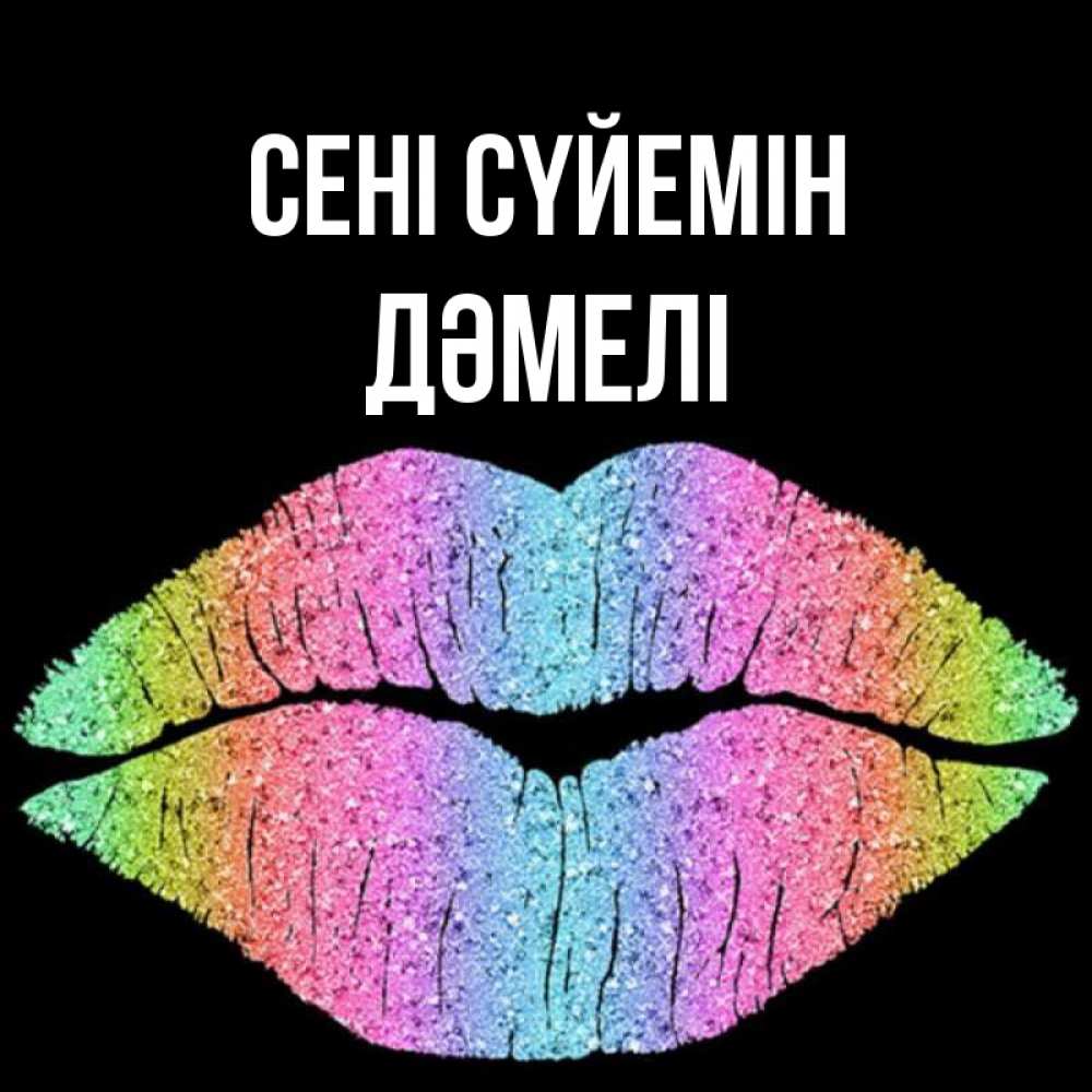 Күн сайын ашық хат с именем, ДӘМЕЛІ Сені сүйемін след от губ на черном фоне Онлайн тегін жүктеп алу тілектері бар керемет карта 