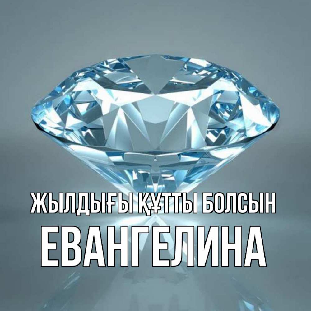 Күн сайын ашық хат с именем, Евангелина Жылдығы құтты болсын с бриллиантом голубого цвета Онлайн тегін жүктеп алу тілектері бар керемет карта 