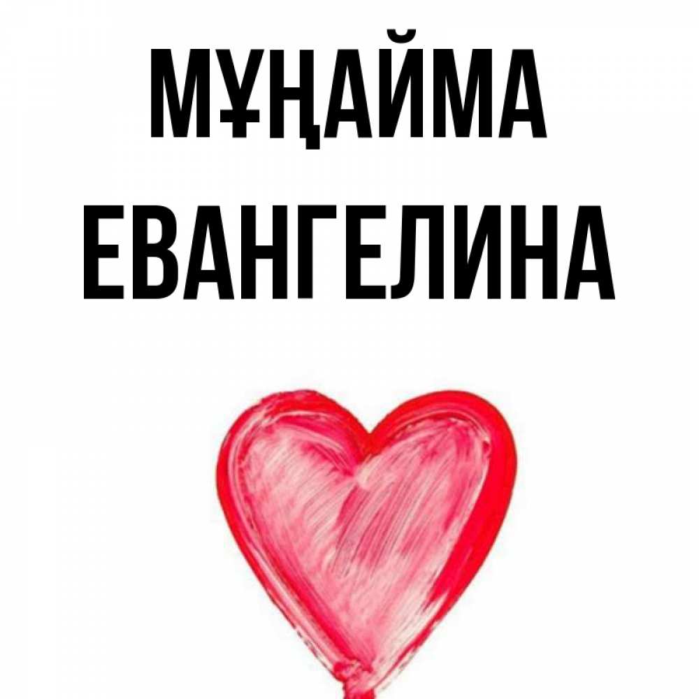 Күн сайын ашық хат с именем, Евангелина Мұңайма сердечко Онлайн тегін жүктеп алу тілектері бар керемет карта 