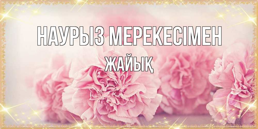 Күн сайын ашық хат с именем, Жайық Наурыз мерекесімен розовые цветы на праздник весны наурыз Онлайн тегін жүктеп алу тілектері бар керемет карта 