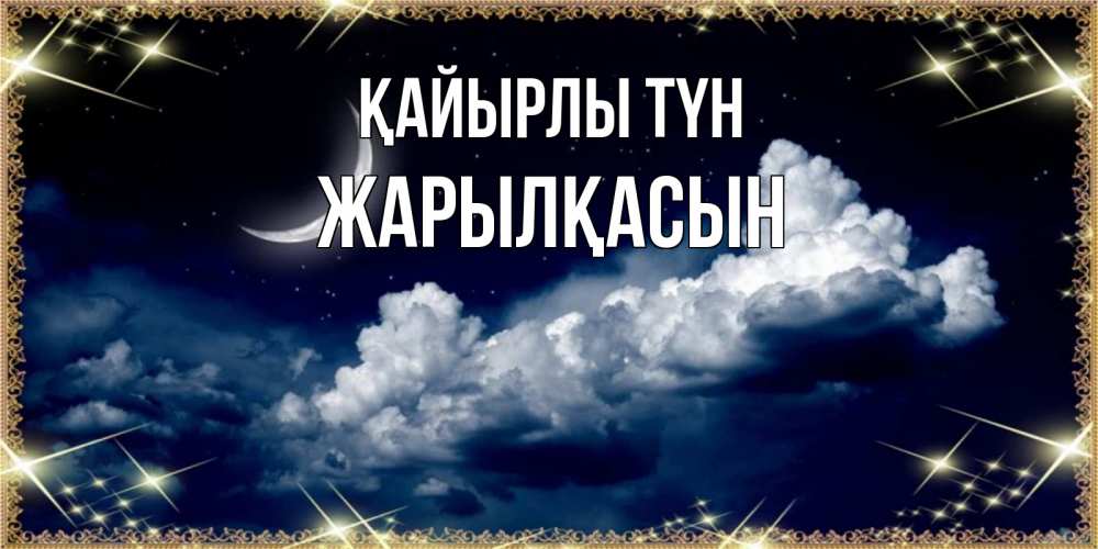 Күн сайын ашық хат с именем, Жарылқасын Қайырлы түн спи на мягкой облачной перине Онлайн тегін жүктеп алу тілектері бар керемет карта 