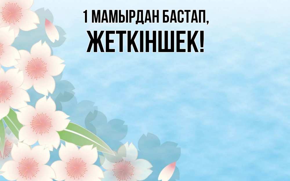 Күн сайын ашық хат с именем, Жеткіншек 1 мамырдан бастап С 1 мая 1 Онлайн тегін жүктеп алу тілектері бар керемет карта 