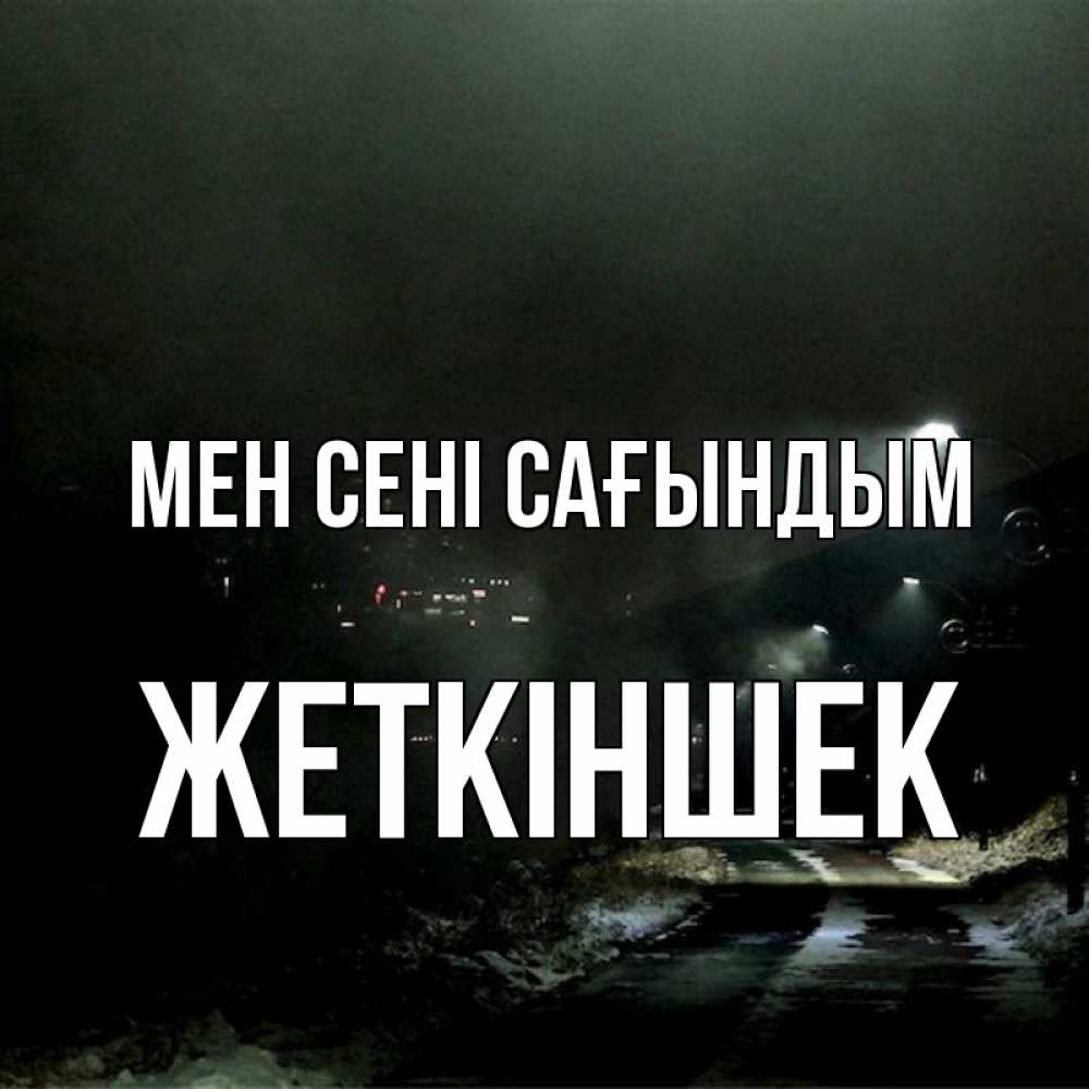 Күн сайын ашық хат с именем, Жеткіншек Мен сені сағындым окраина города Онлайн тегін жүктеп алу тілектері бар керемет карта 