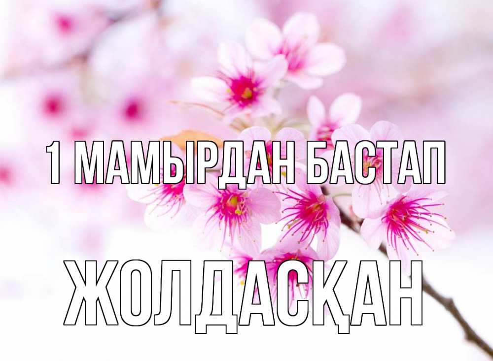 Күн сайын ашық хат с именем, Жолдасқан 1 мамырдан бастап С 1 мая 2 Онлайн тегін жүктеп алу тілектері бар керемет карта 