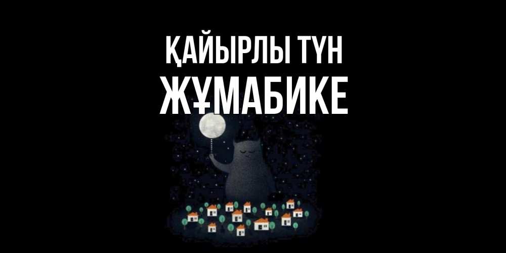 Күн сайын ашық хат с именем, ЖҰМАБИКЕ Қайырлы түн кот,луна, ночь, звезды Онлайн тегін жүктеп алу тілектері бар керемет карта 