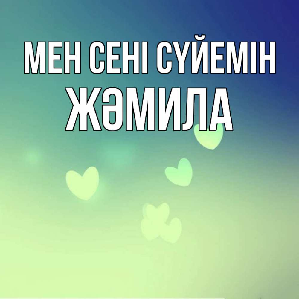 Күн сайын ашық хат с именем, ЖӘМИЛА Мен сені сүйемін градиент синий Онлайн тегін жүктеп алу тілектері бар керемет карта 