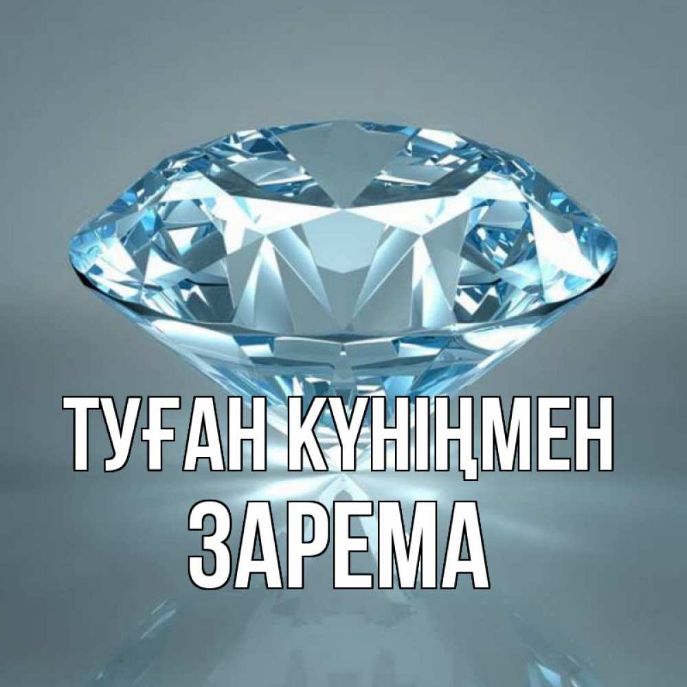 Күн сайын ашық хат с именем, ЗАРЕМА Туған күніңмен с бриллиантом голубого цвета Онлайн тегін жүктеп алу тілектері бар керемет карта 