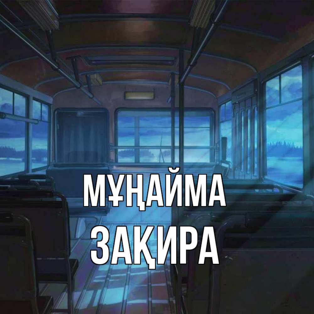 Күн сайын ашық хат с именем, ЗАҚИРА Мұңайма страшилка Онлайн тегін жүктеп алу тілектері бар керемет карта 