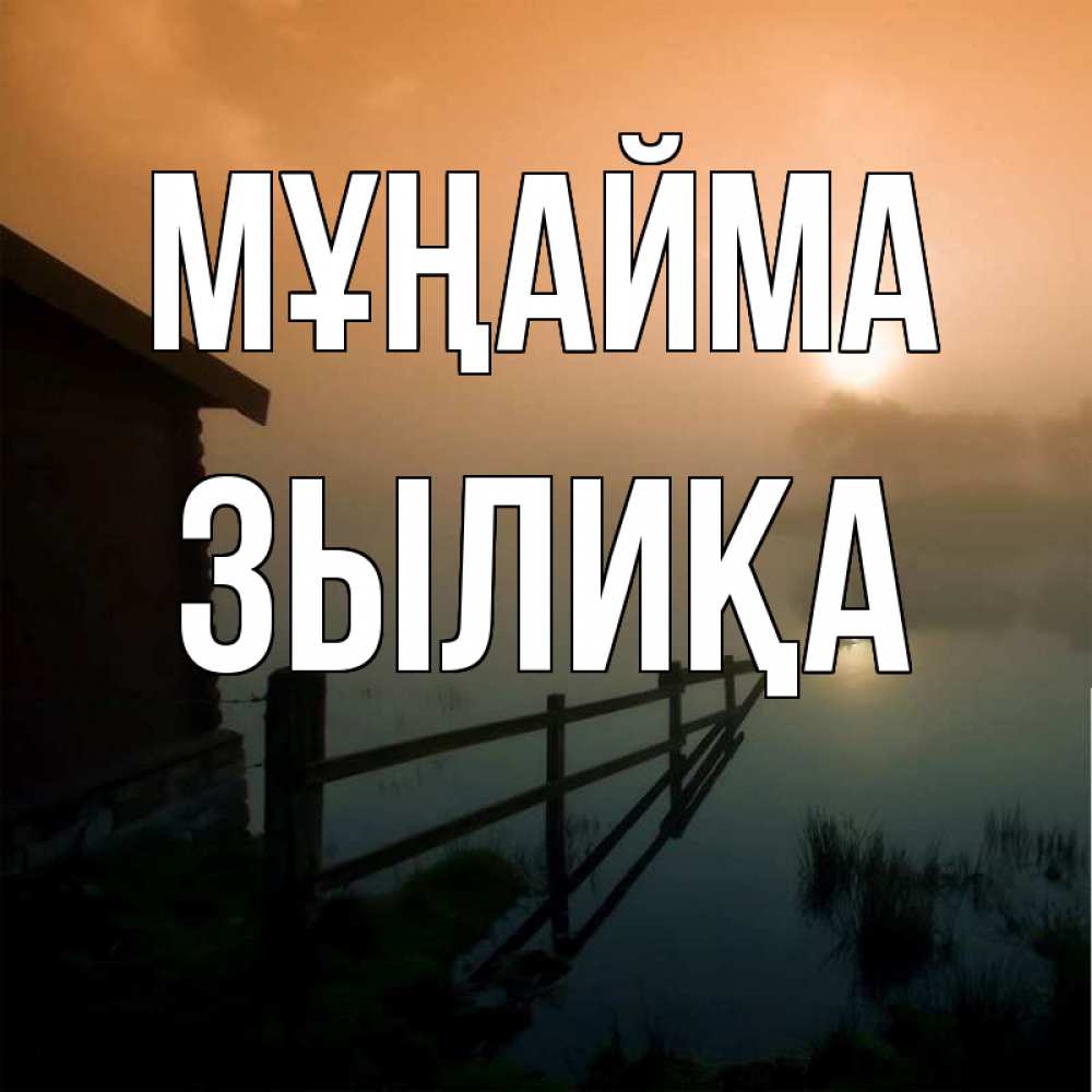 Күн сайын ашық хат с именем, ЗЫЛИҚА Мұңайма дом у озера Онлайн тегін жүктеп алу тілектері бар керемет карта 