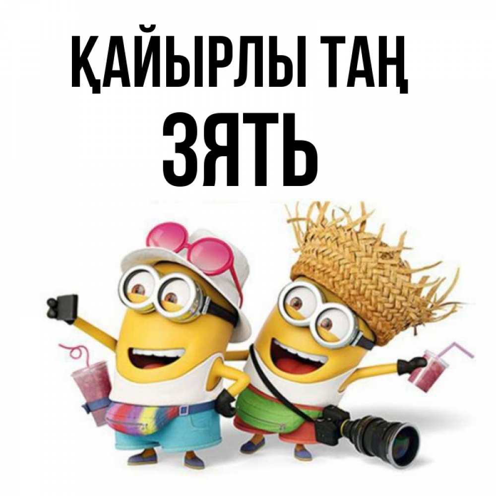 Күн сайын ашық хат с именем, Зять Қайырлы таң карнавал Онлайн тегін жүктеп алу тілектері бар керемет карта 