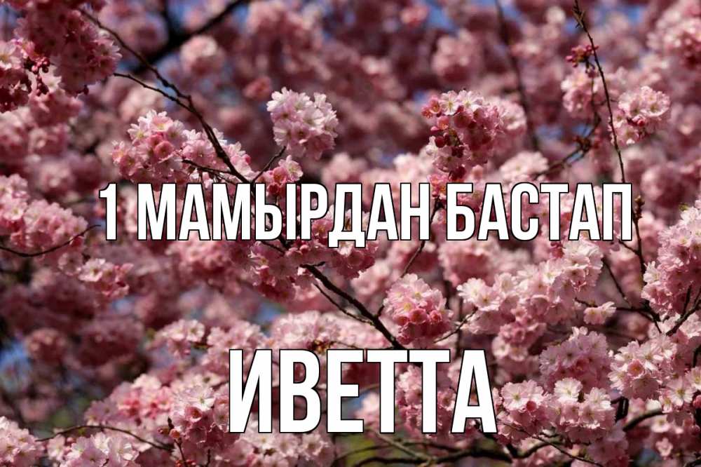 Күн сайын ашық хат с именем, Иветта 1 мамырдан бастап С 1 мая Онлайн тегін жүктеп алу тілектері бар керемет карта 