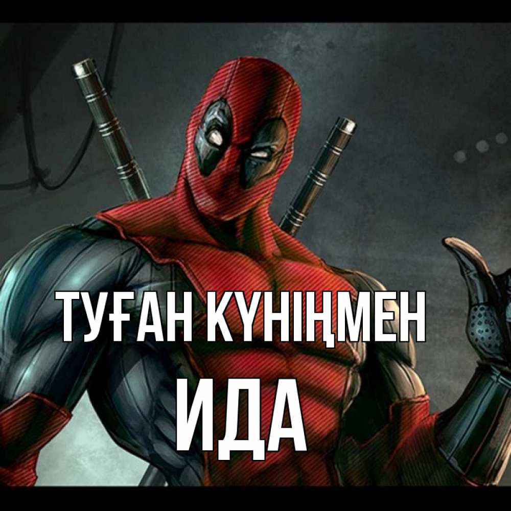 Күн сайын ашық хат с именем, Ида Туған күніңмен марвел супергерои Онлайн тегін жүктеп алу тілектері бар керемет карта 