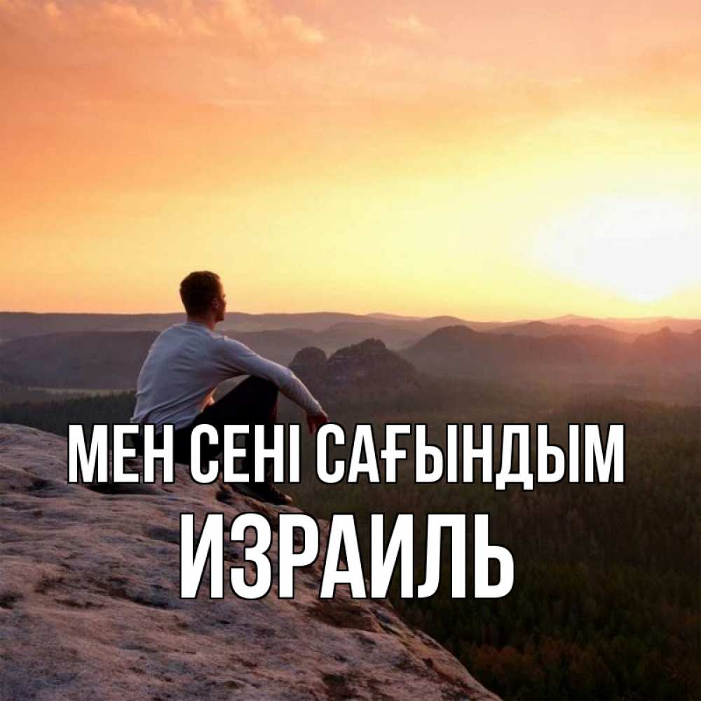 Күн сайын ашық хат с именем, Израиль Мен сені сағындым открытка про скучашки 1 Онлайн тегін жүктеп алу тілектері бар керемет карта 
