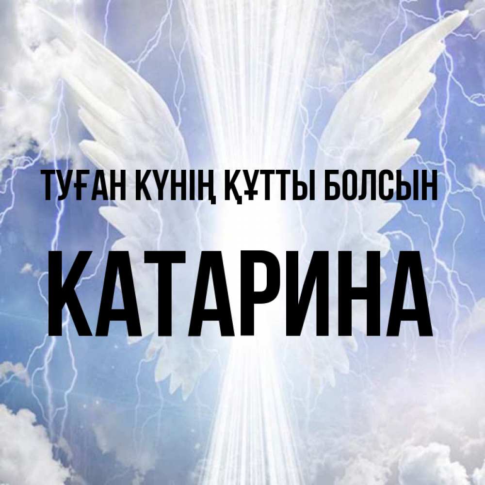 Күн сайын ашық хат с именем, Катарина Туған күнің құтты болсын молнии на небе и свет Онлайн тегін жүктеп алу тілектері бар керемет карта 