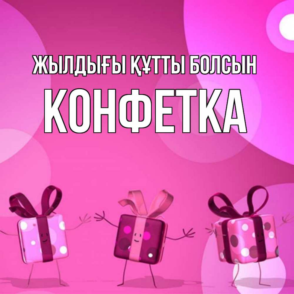 Күн сайын ашық хат с именем, Конфетка Жылдығы құтты болсын подарки с ножкам Онлайн тегін жүктеп алу тілектері бар керемет карта 