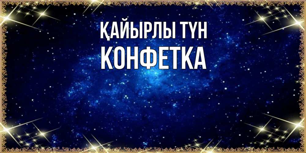 Күн сайын ашық хат с именем, Конфетка Қайырлы түн открытки перед сном Онлайн тегін жүктеп алу тілектері бар керемет карта 