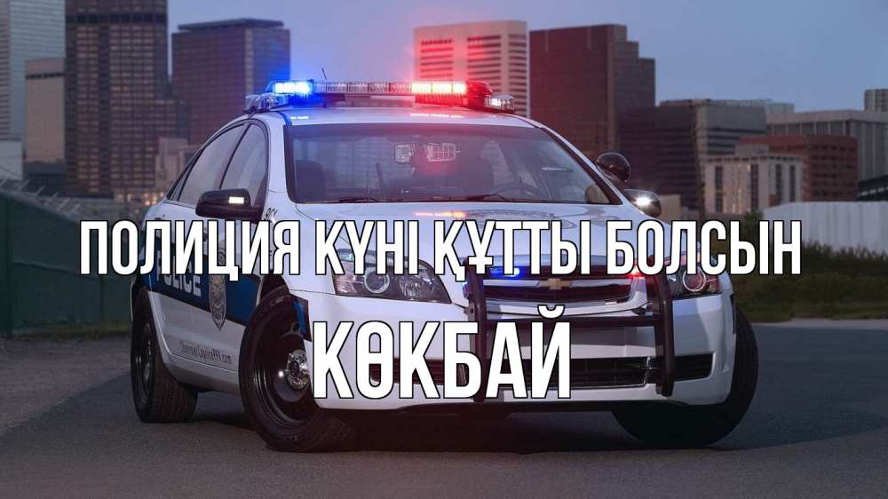 Күн сайын ашық хат с именем, Көкбай Полиция күні құтты болсын полиция Онлайн тегін жүктеп алу тілектері бар керемет карта 