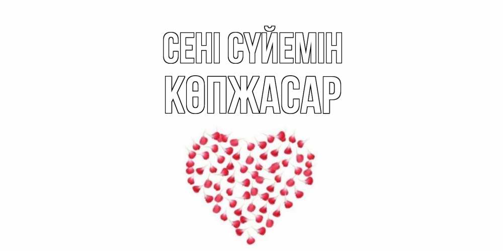 Күн сайын ашық хат с именем, Көпжасар Сені сүйемін сердце Онлайн тегін жүктеп алу тілектері бар керемет карта 