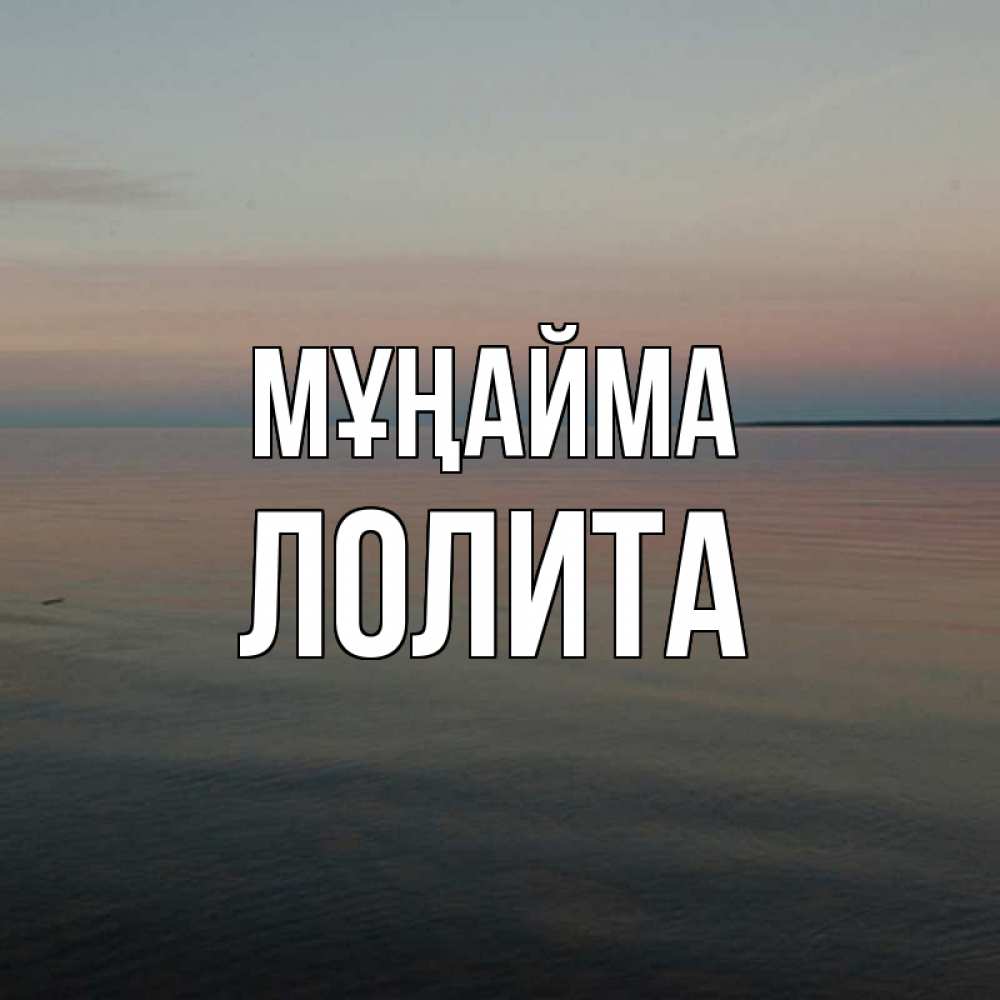 Күн сайын ашық хат с именем, Лолита Мұңайма водная гладь Онлайн тегін жүктеп алу тілектері бар керемет карта 