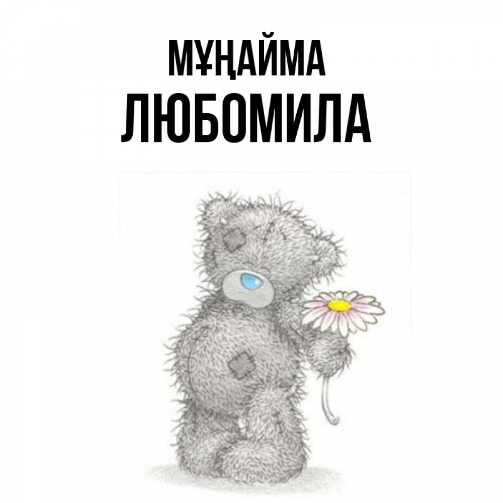 Күн сайын ашық хат с именем, Любомила Мұңайма Плюшевый медвежонок с заплатками Онлайн тегін жүктеп алу тілектері бар керемет карта 