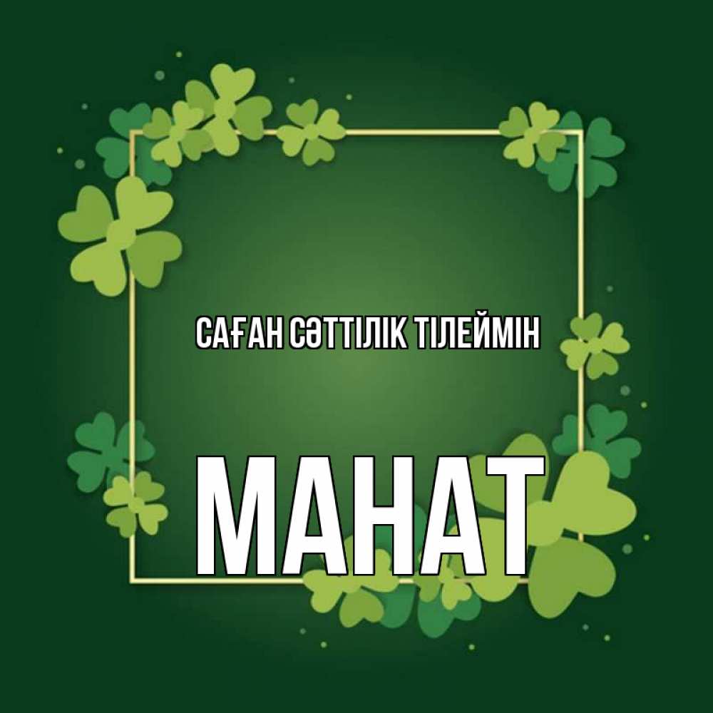 Күн сайын ашық хат с именем, МАНАТ Саған сәттілік тілеймін квадратная рамка 3 Онлайн тегін жүктеп алу тілектері бар керемет карта 