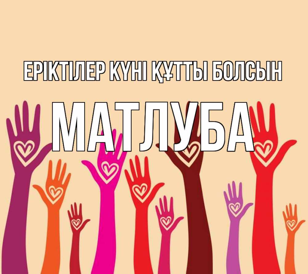 Күн сайын ашық хат с именем, МАТЛУБА Еріктілер күні құтты болсын с днем волонтера Онлайн тегін жүктеп алу тілектері бар керемет карта 