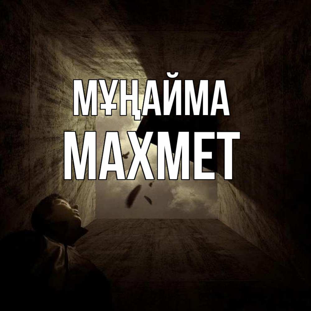 Күн сайын ашық хат с именем, МАХМЕТ Мұңайма жуть Онлайн тегін жүктеп алу тілектері бар керемет карта 