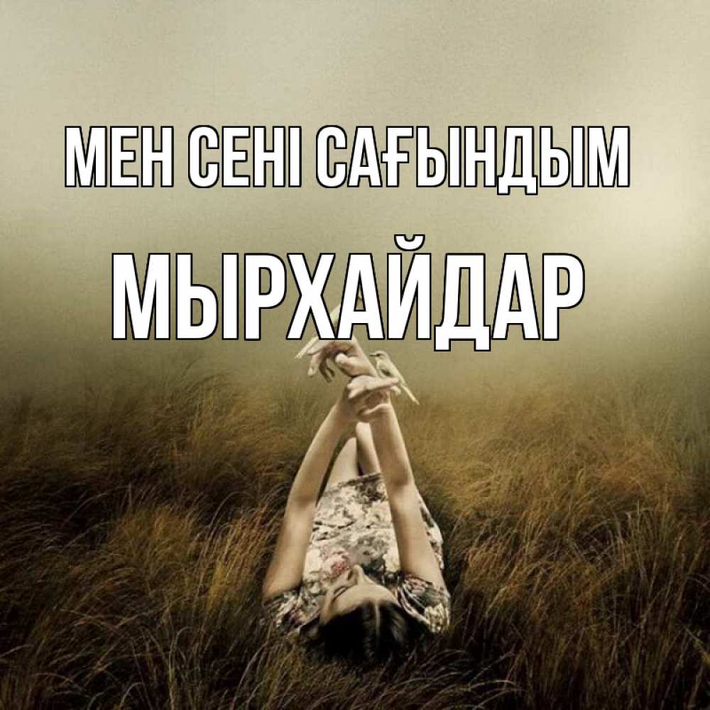 Күн сайын ашық хат с именем, МЫРХАЙДАР Мен сені сағындым девушка с голубями Онлайн тегін жүктеп алу тілектері бар керемет карта 