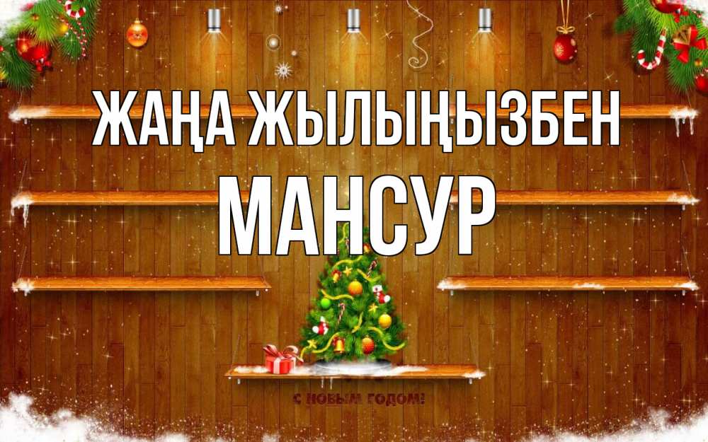 Күн сайын ашық хат с именем, Мансур Жаңа жылыңызбен с новым годом Онлайн тегін жүктеп алу тілектері бар керемет карта 
