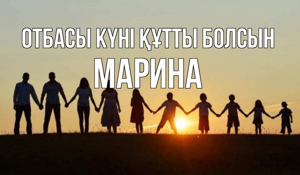Күн сайын ашық хат с именем, Марина отбасы күні құтты болсын дети, родители Онлайн тегін жүктеп алу тілектері бар керемет карта 