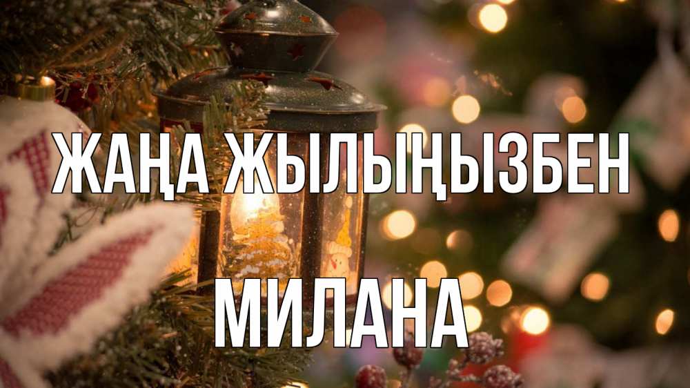 Күн сайын ашық хат с именем, Милана Жаңа жылыңызбен новый год фонарик Онлайн тегін жүктеп алу тілектері бар керемет карта 