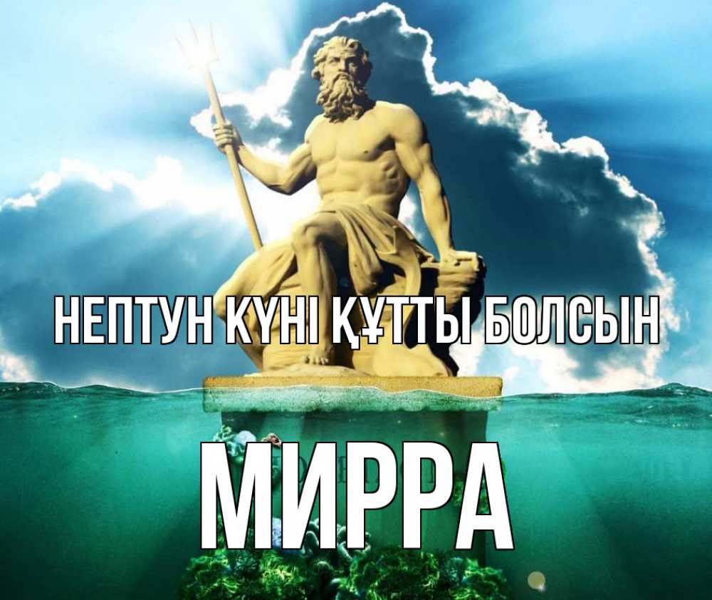 Күн сайын ашық хат с именем, Мирра нептун күні құтты болсын с днем Нептуна Онлайн тегін жүктеп алу тілектері бар керемет карта 