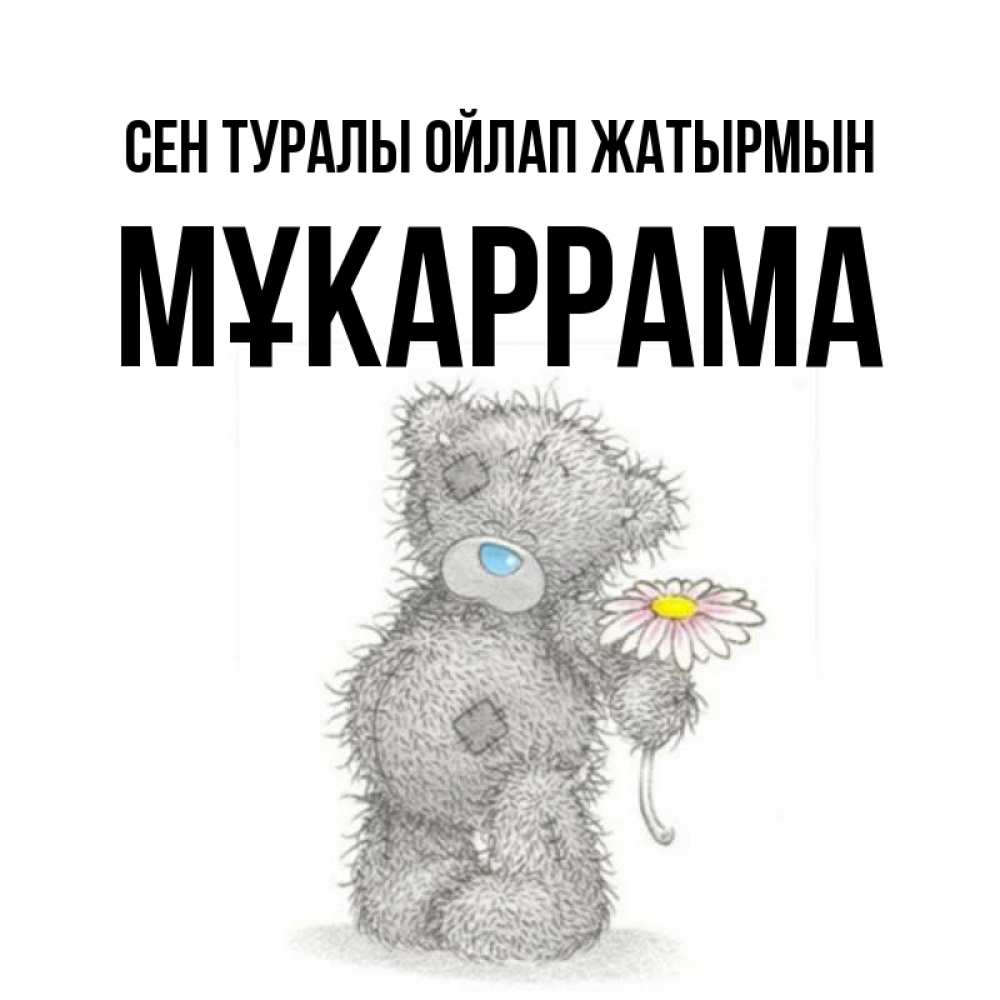 Күн сайын ашық хат с именем, МҰКАРРАМА Сен туралы ойлап жатырмын мысли только о тебе Онлайн тегін жүктеп алу тілектері бар керемет карта 
