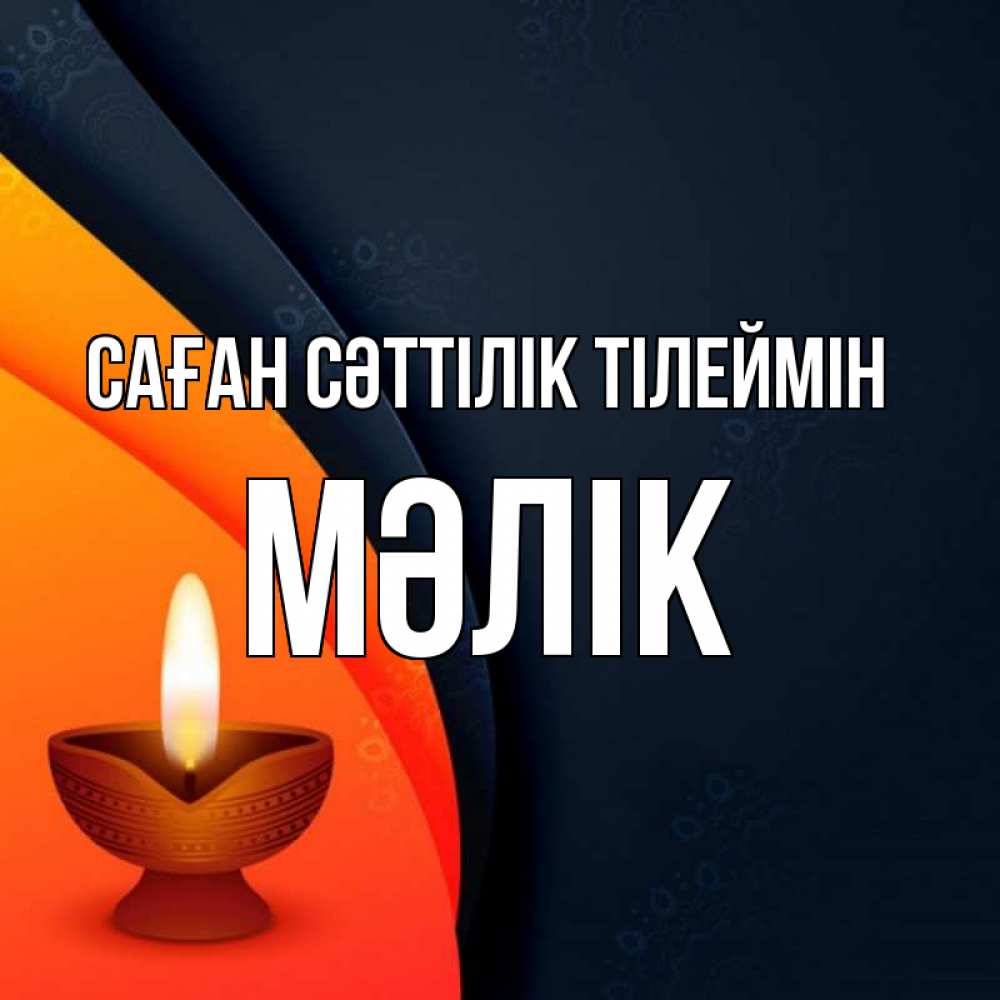 Күн сайын ашық хат с именем, МӘЛІК Саған сәттілік тілеймін абстрактный фон Онлайн тегін жүктеп алу тілектері бар керемет карта 