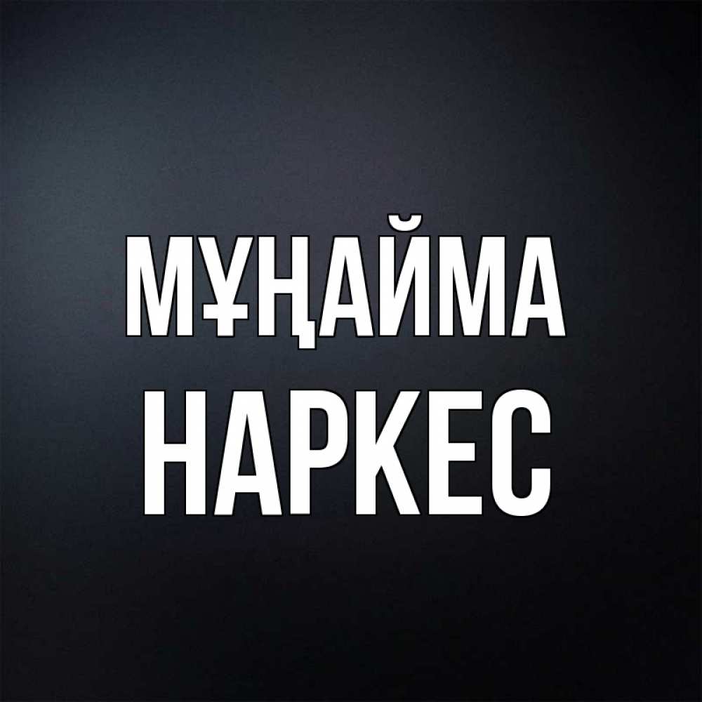 Күн сайын ашық хат с именем, НАРКЕС Мұңайма Градиент серый Онлайн тегін жүктеп алу тілектері бар керемет карта 