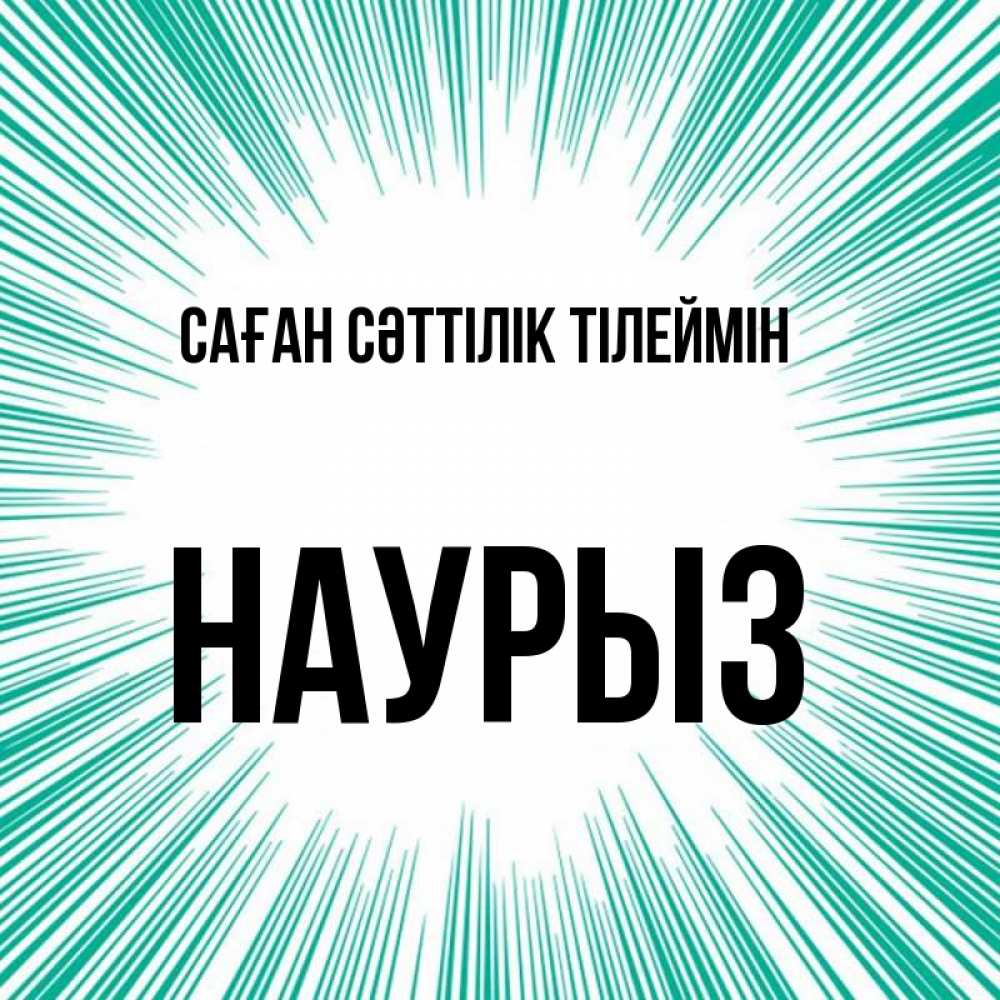Күн сайын ашық хат с именем, НАУРЫЗ Саған сәттілік тілеймін на удачу Онлайн тегін жүктеп алу тілектері бар керемет карта 