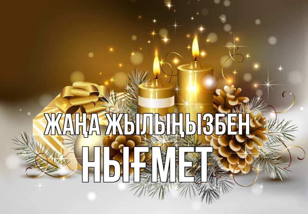 Күн сайын ашық хат с именем, НЫҒМЕТ Жаңа жылыңызбен новый год Онлайн тегін жүктеп алу тілектері бар керемет карта 