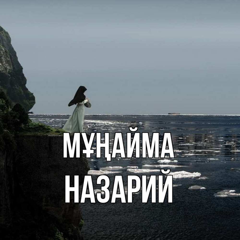 Күн сайын ашық хат с именем, Назарий Мұңайма весна лед тает Онлайн тегін жүктеп алу тілектері бар керемет карта 