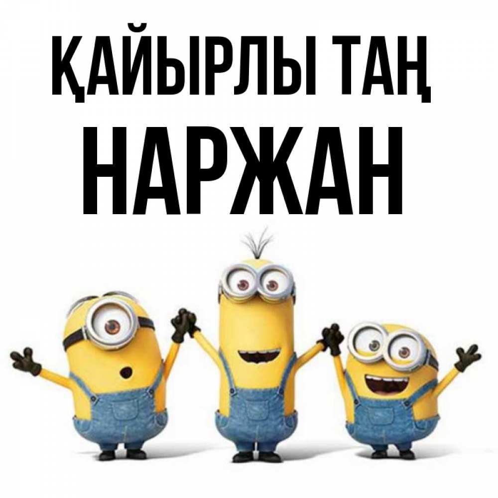 Күн сайын ашық хат с именем, Наржан Қайырлы таң бодренького утра Онлайн тегін жүктеп алу тілектері бар керемет карта 