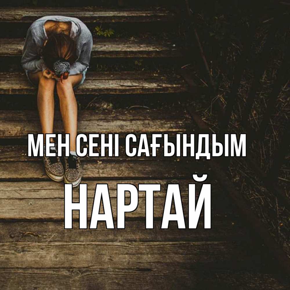 Күн сайын ашық хат с именем, Нартай Мен сені сағындым грущу Онлайн тегін жүктеп алу тілектері бар керемет карта 