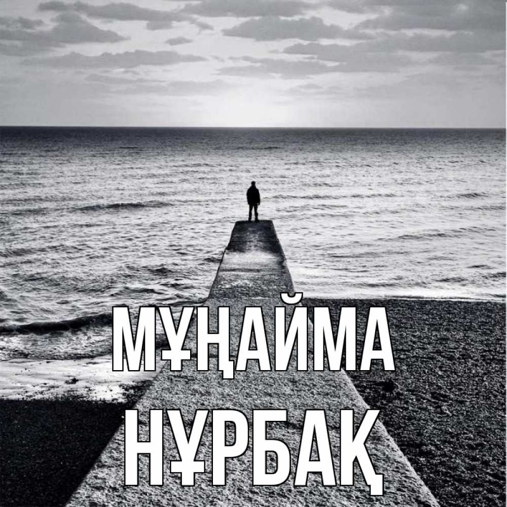 Күн сайын ашық хат с именем, НҰРБАҚ Мұңайма море Онлайн тегін жүктеп алу тілектері бар керемет карта 