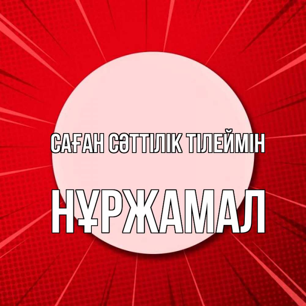 Күн сайын ашық хат с именем, НҰРЖАМАЛ Саған сәттілік тілеймін розовая кнопка Онлайн тегін жүктеп алу тілектері бар керемет карта 