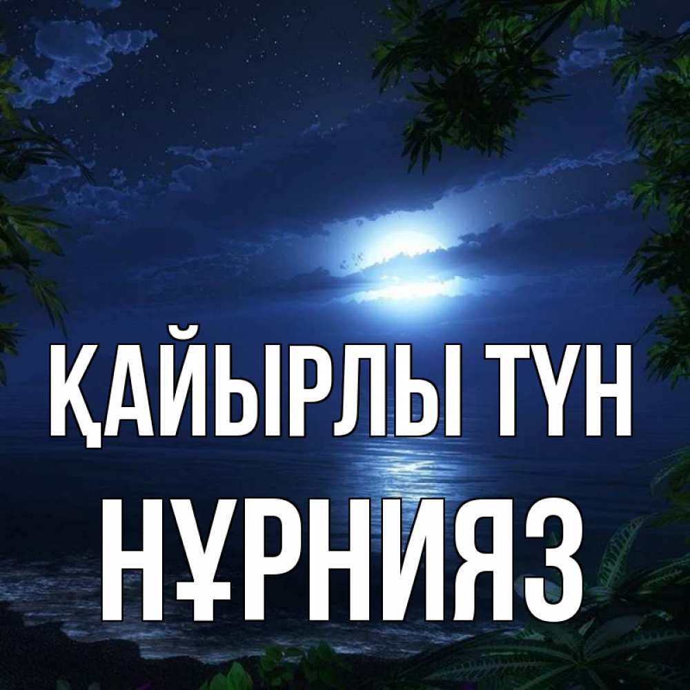 Күн сайын ашық хат с именем, НҰРНИЯЗ Қайырлы түн тропический остров Онлайн тегін жүктеп алу тілектері бар керемет карта 