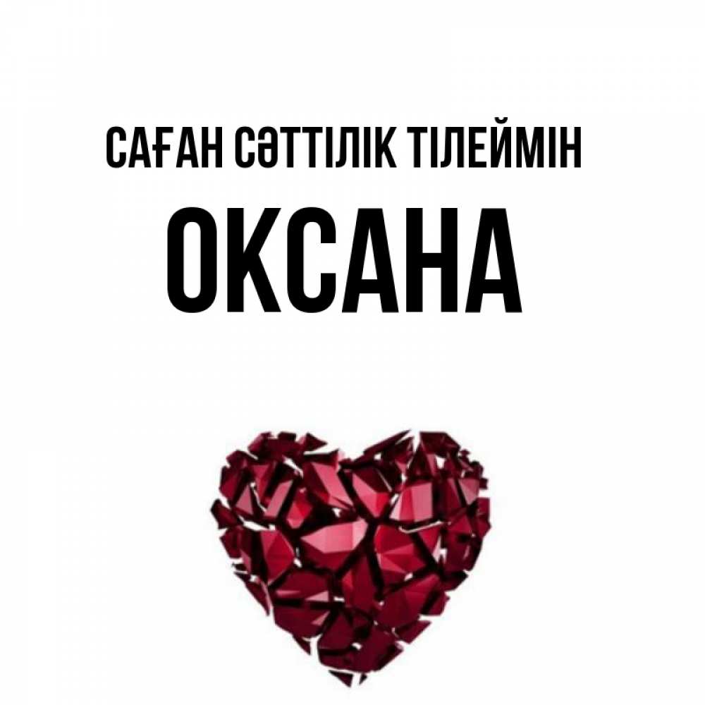 Күн сайын ашық хат с именем, Оксана Саған сәттілік тілеймін бордовое из кристаллов  1 Онлайн тегін жүктеп алу тілектері бар керемет карта 
