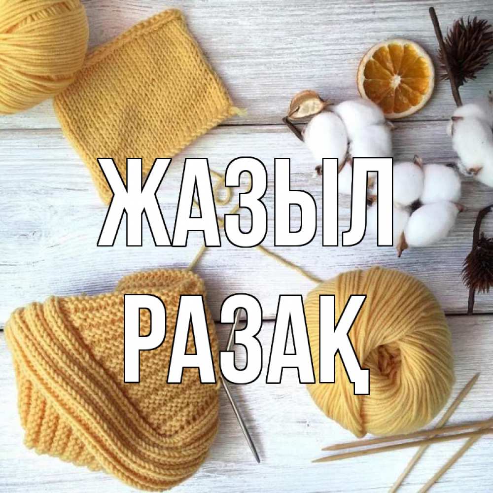 Күн сайын ашық хат с именем, РАЗАҚ Жазыл выздоравливай Онлайн тегін жүктеп алу тілектері бар керемет карта 