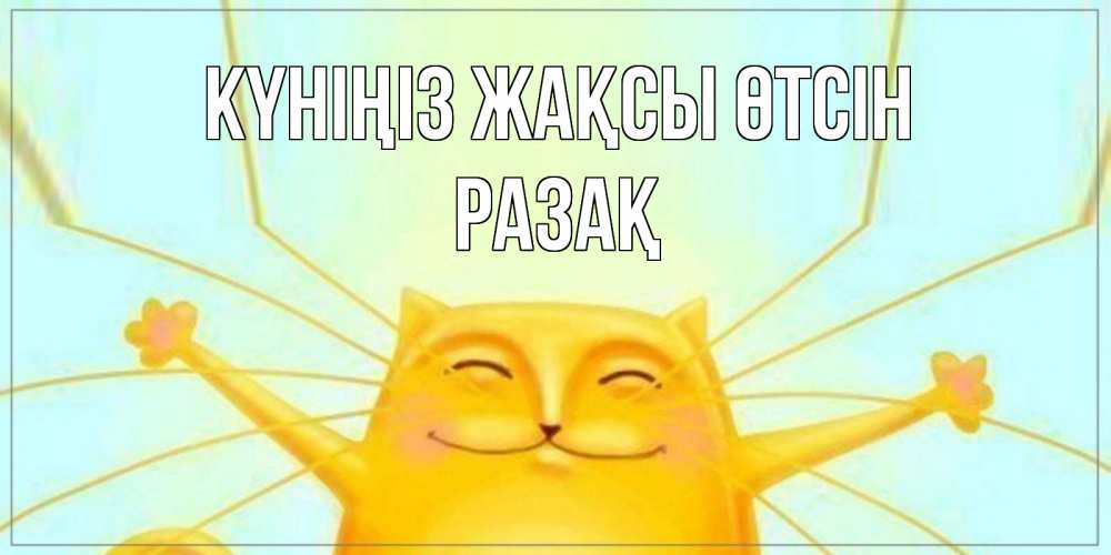Күн сайын ашық хат с именем, РАЗАҚ Күніңіз жақсы өтсін обнимашки Онлайн тегін жүктеп алу тілектері бар керемет карта 