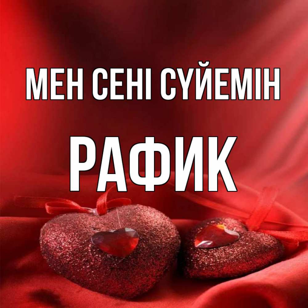 Күн сайын ашық хат с именем, РАФИК Мен сені сүйемін с лентами Онлайн тегін жүктеп алу тілектері бар керемет карта 